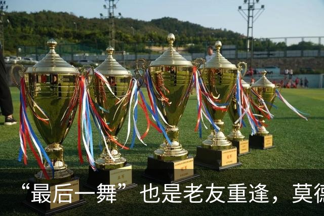 “最后一舞”也是老友重逢，莫德里奇笑着告别世界杯