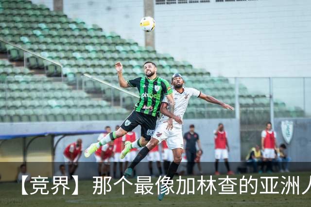 【竞界】那个最像加林查的亚洲人 59岁还在进球！