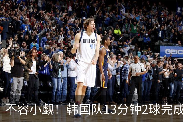 不容小觑！韩国队13分钟2球完成逆转 世界杯三连胜欧洲球队