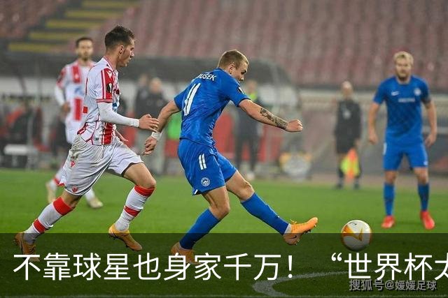 不靠球星也身家千万！“世界杯太太团”集体转型，靠自己活成豪门