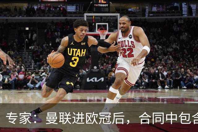 专家：曼联进欧冠后，合同中包含涨薪条款并非对每个人都有效