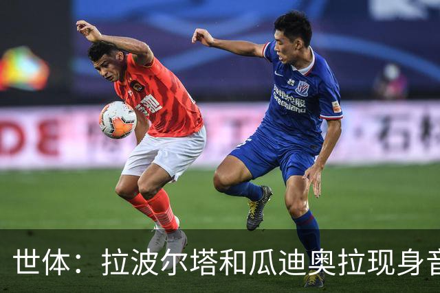 世体：拉波尔塔和瓜迪奥拉现身音乐节，一起观看演出并合影