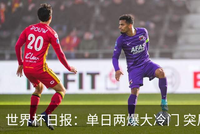 世界杯日报：单日两爆大冷门 突尼斯惨败后现换帅疑云