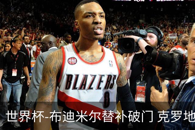 世界杯-布迪米尔替补破门 克罗地亚1-0送巴拿马出局