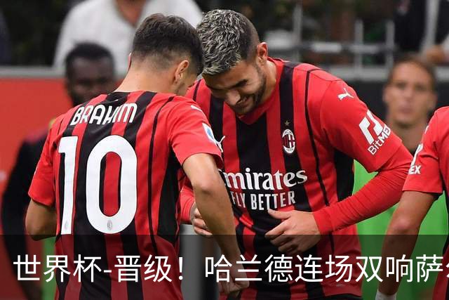 世界杯-晋级！哈兰德连场双响萨尔2球 挪威3-2塞内加尔
