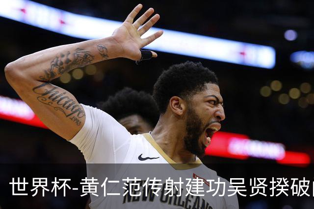 世界杯-黄仁范传射建功吴贤揆破门 韩国2-1逆转捷克迎开门红
