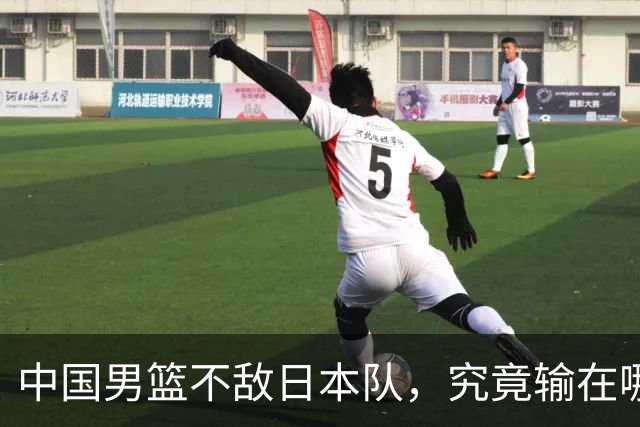 中国男篮不敌日本队，究竟输在哪里？郭士强一席话，说得非常实在