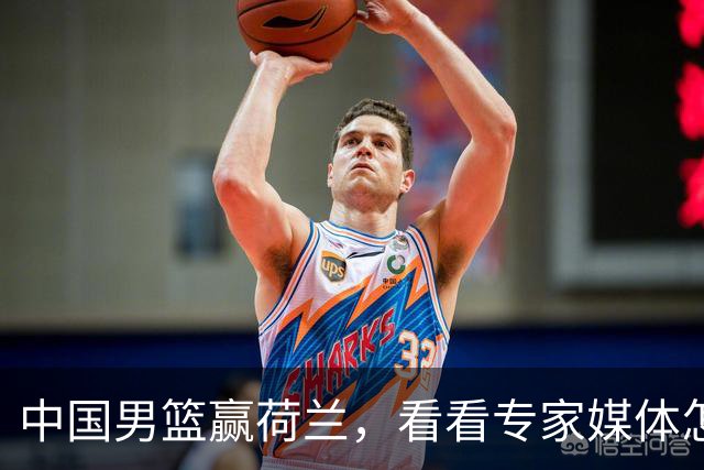 中国男篮赢荷兰，看看专家媒体怎么说，杨瀚森是蓝领还是NBA首轮秀？