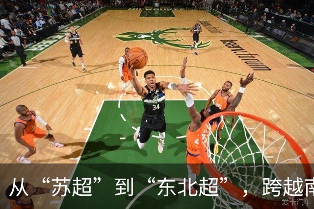 从“苏超”到“东北超”，跨越南北的对话