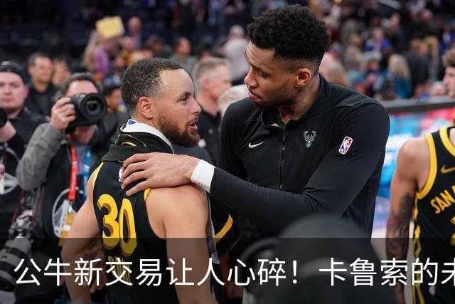 公牛新交易让人心碎！卡鲁索的未来与球队命运岌岌可危