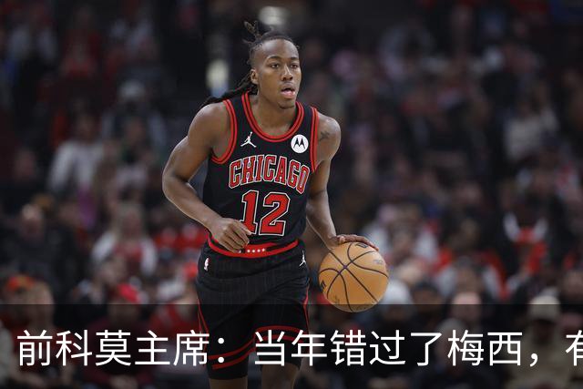 前科莫主席：当年错过了梅西，有人说这种小孩太矮踢不了职业足球