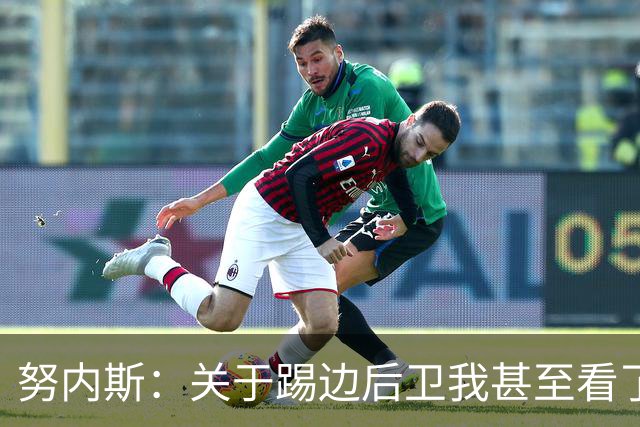 努内斯：关于踢边后卫我甚至看了心理医生，最需补课的地方是防守
