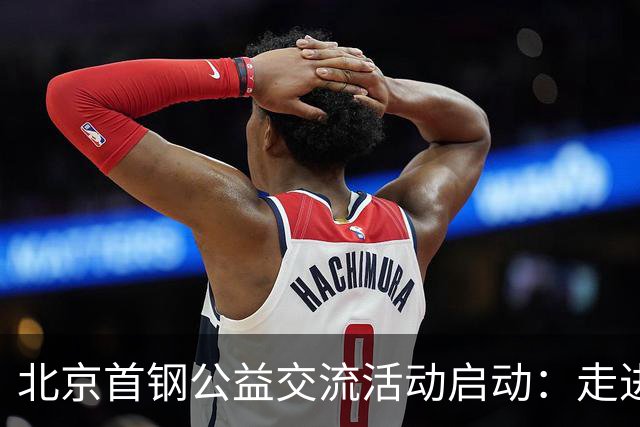 北京首钢公益交流活动启动：走进防汛一线，致敬城市守护者