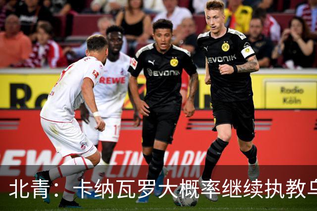 北青：卡纳瓦罗大概率继续执教乌兹别克斯坦，将与国足踢热身赛