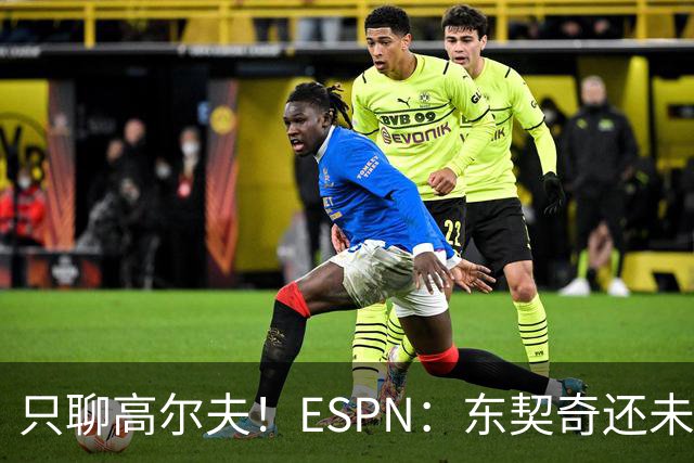 只聊高尔夫！ESPN：东契奇还未招募詹姆斯或里夫斯回归湖人