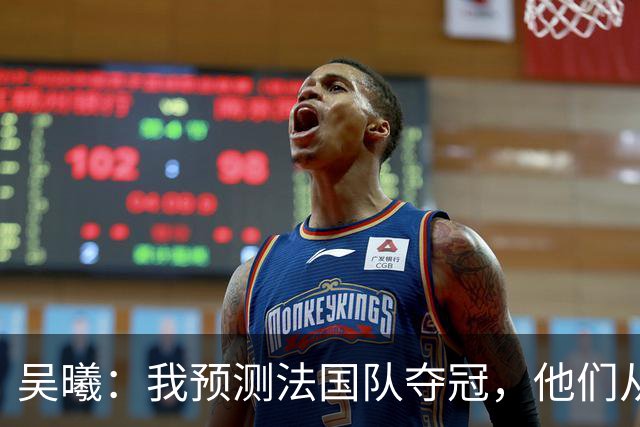 吴曦：我预测法国队夺冠，他们从个人能力到人员配置都非常强