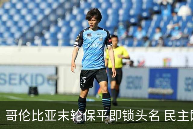哥伦比亚末轮保平即锁头名 民主刚果门将封神战功亏一篑