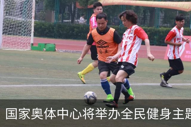 国家奥体中心将举办全民健身主题活动 满足多元化健身需求