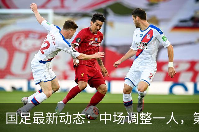 国足最新动态：中场调整一人，第一队长易主，张玉宁让位毫无争议