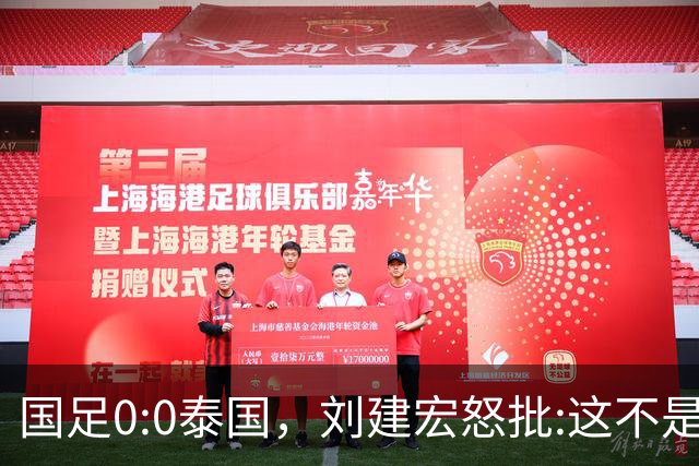 国足0:0泰国，刘建宏怒批:这不是友谊赛，是“比烂”大赛