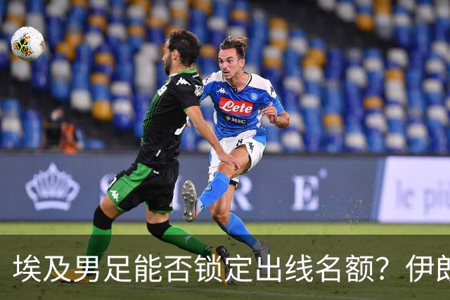 埃及男足能否锁定出线名额？伊朗男足展现出色防守反击能力！