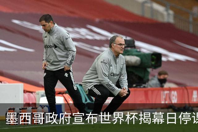 墨西哥政府宣布世界杯揭幕日停课并推行远程办公