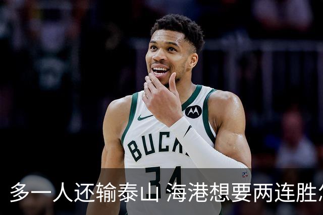 多一人还输泰山 海港想要两连胜怎么就这么难？