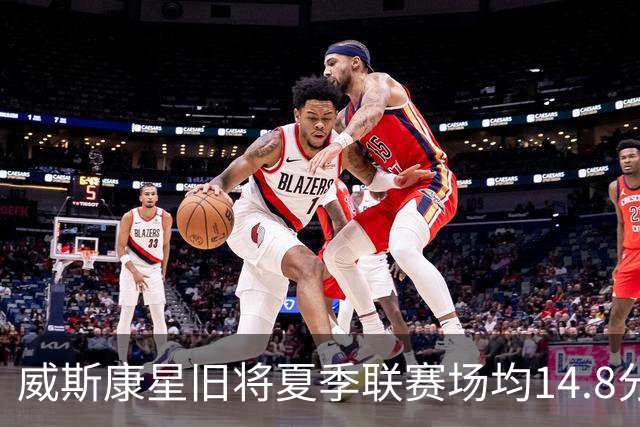 威斯康星旧将夏季联赛场均14.8分 从53号签、发展联盟到波特兰新约