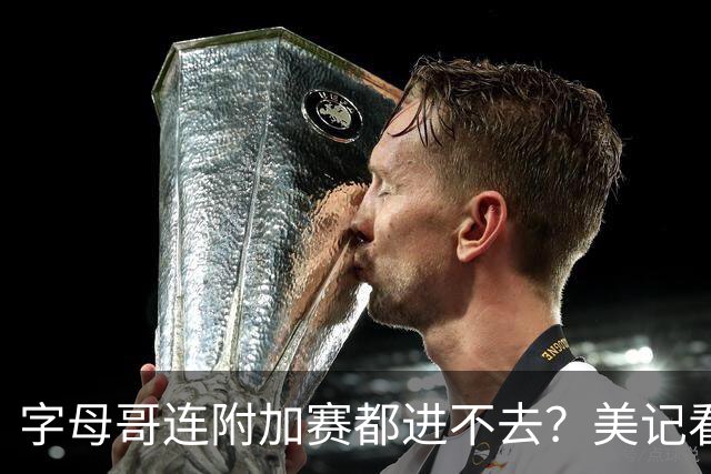 字母哥连附加赛都进不去？美记看衰新热火：他们只能在东部排名第11