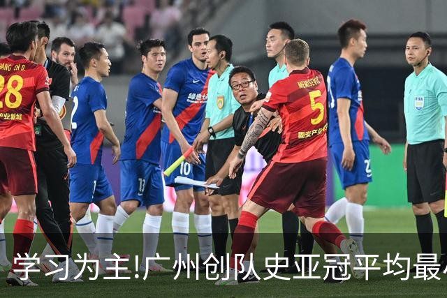 学习为主!广州创队史亚冠平均最小年龄 仅19.16岁