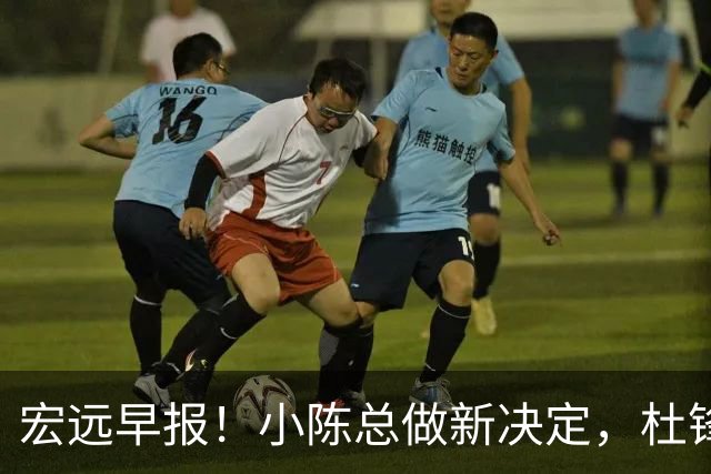 宏远早报！小陈总做新决定，杜锋下课官宣时间敲定，奎因仍未正式离队