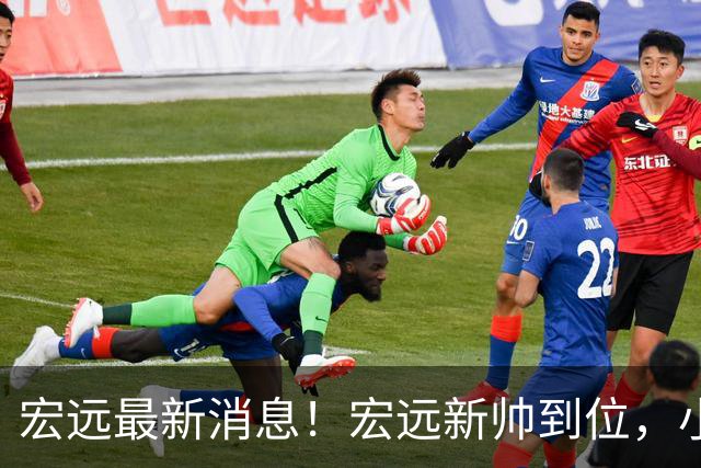 宏远最新消息！宏远新帅到位，小陈总留人失败，威姆斯首谈杜锋下课！
