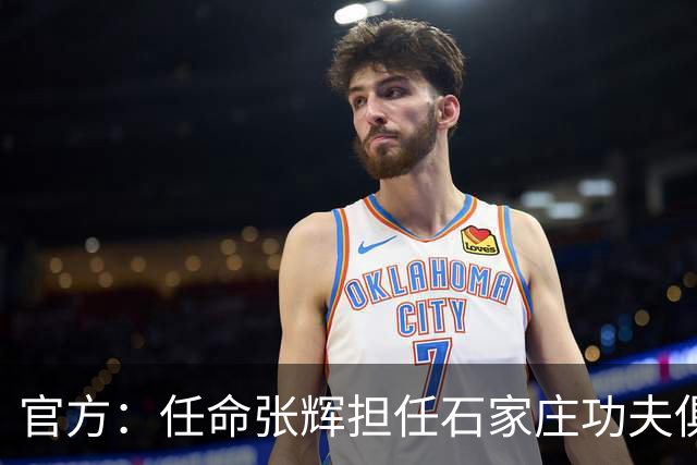官方：任命张辉担任石家庄功夫俱乐部总经理，袁野担任副总经理