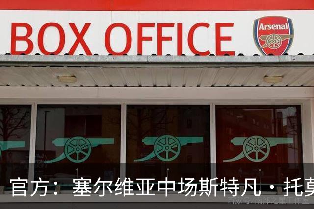 官方：塞尔维亚中场斯特凡·托莫维奇加盟中甲宁波队