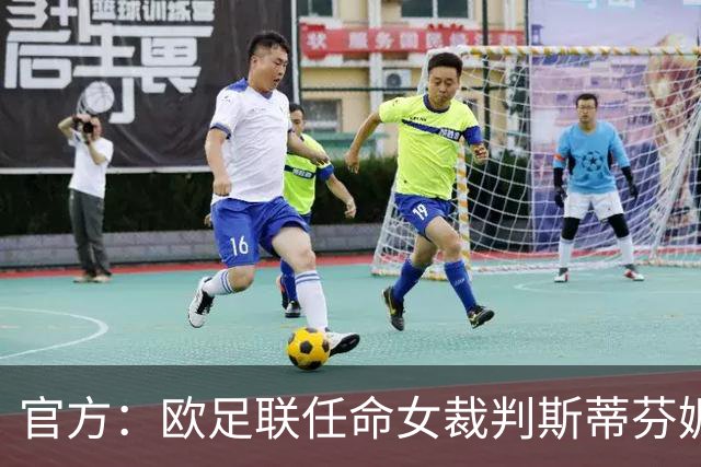 官方：欧足联任命女裁判斯蒂芬妮·弗拉帕尔为裁判委员会裁判官