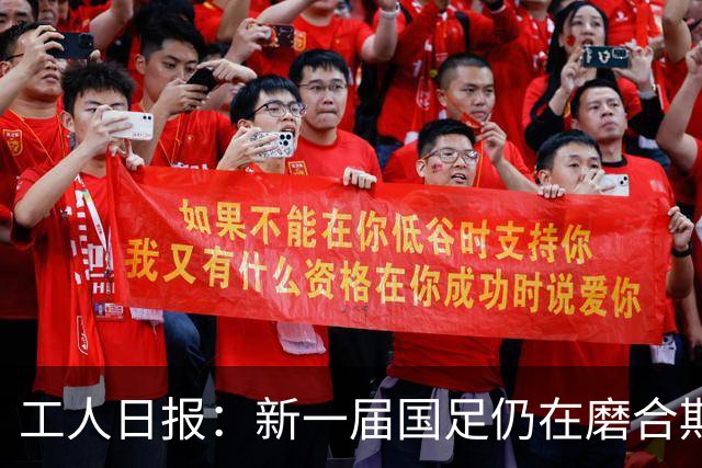 工人日报：新一届国足仍在磨合期，对阵泰国进攻转化问题比较突出
