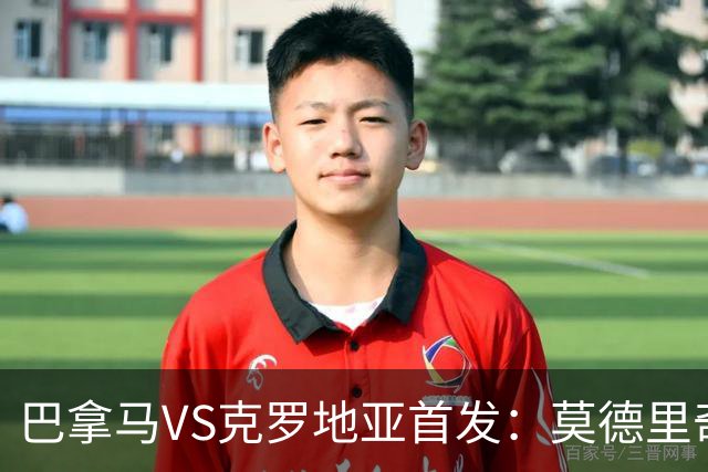 巴拿马VS克罗地亚首发：莫德里奇领军 佩里西奇出战