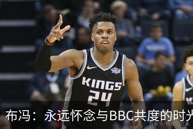 布冯：永远怀念与BBC共度的时光 基耶利尼就像好老师