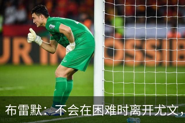 布雷默：不会在困难时离开尤文，那样就像逃跑