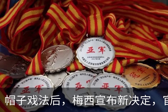 帽子戏法后，梅西宣布新决定，官宣退出，阿根廷批准