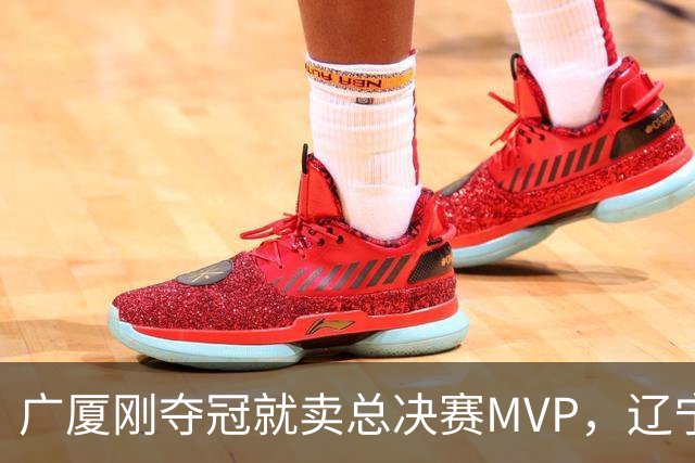 广厦刚夺冠就卖总决赛MVP，辽宁深夜截胡北京，胡金秋1亿转会黄了