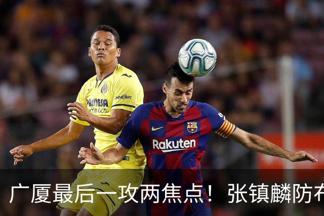 广厦最后一攻两焦点！张镇麟防布朗抽空摘护膝太从容，孙铭徽表摊手费解