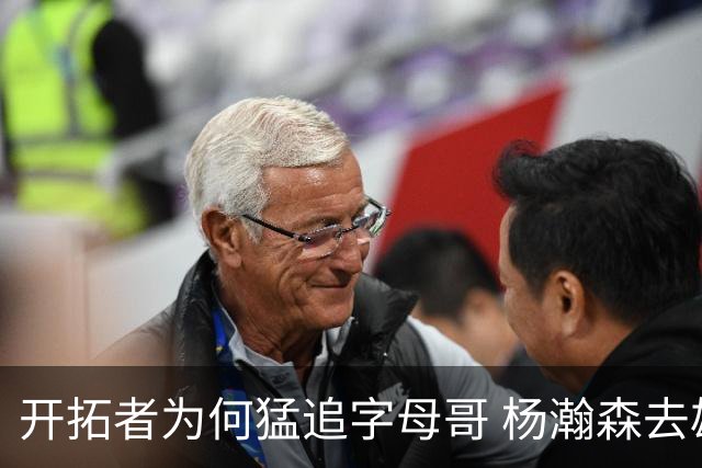 开拓者为何猛追字母哥 杨瀚森去雄鹿是好事？