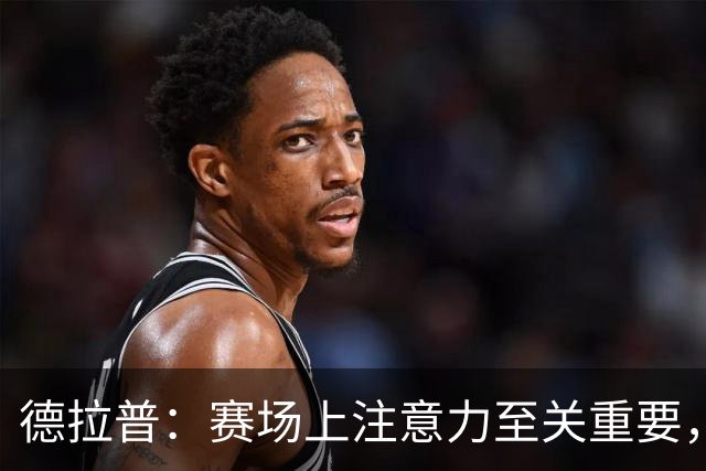 德拉普：赛场上注意力至关重要，我注重饮食营养所以请了专属厨师