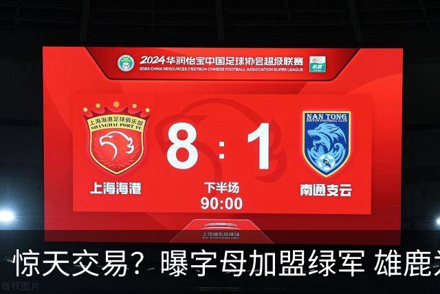 惊天交易？曝字母加盟绿军 雄鹿为布朗寻找第三方