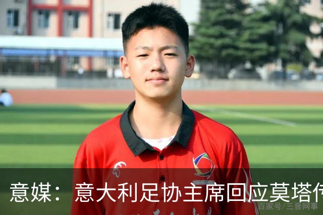 意媒：意大利足协主席回应莫塔传闻，双方实际上没有展开接触