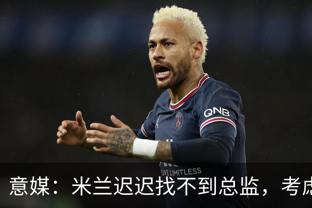 意媒：米兰迟迟找不到总监，考虑让阿莫林担任英式经理而非主教练