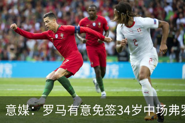 意媒：罗马有意免签34岁中场弗罗伊勒，世界杯3场小组赛全部首发