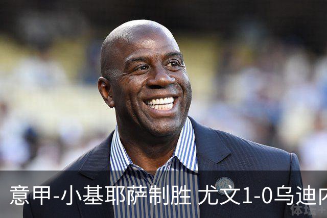 意甲-小基耶萨制胜 尤文1-0乌迪内斯获联赛第7