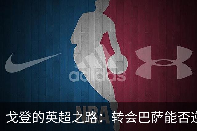 戈登的英超之路：转会巴萨能否逆袭？
